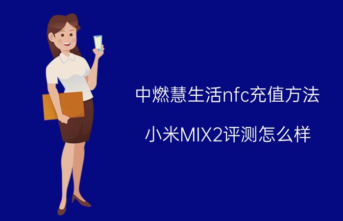 中燃慧生活nfc充值方法 小米MIX2评测怎么样？